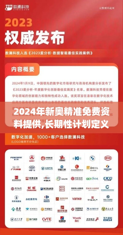 2024年新奧精準免費資料提供,長期性計劃定義分析_6DM9.867