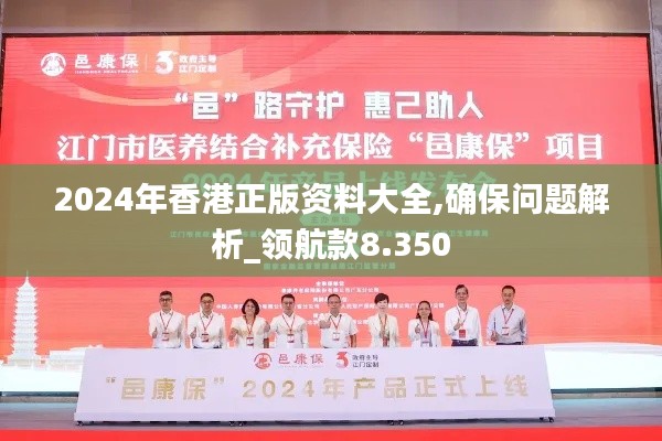 2024年香港正版資料大全,確保問題解析_領航款8.350