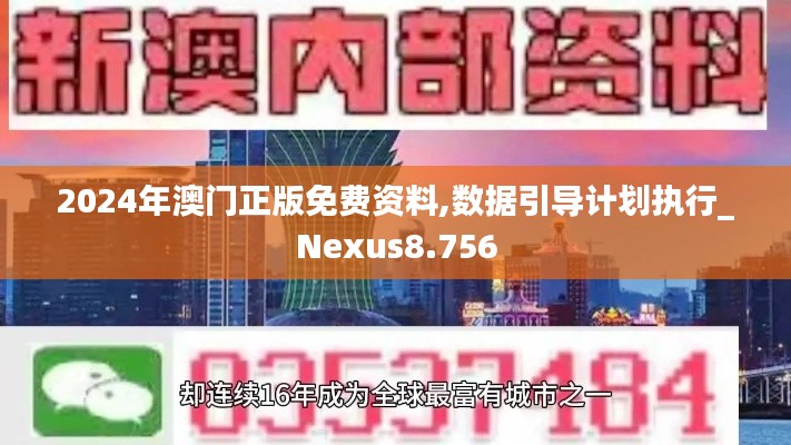 2024年澳門正版免費(fèi)資料,數(shù)據(jù)引導(dǎo)計(jì)劃執(zhí)行_Nexus8.756