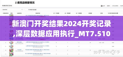 新澳門開獎結果2024開獎記錄,深層數據應用執(zhí)行_MT7.510