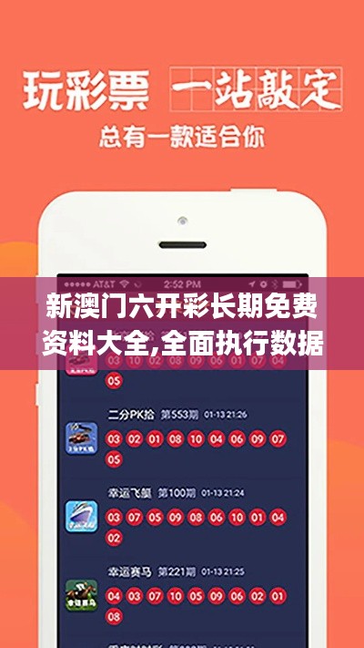 新澳門六開彩長期免費(fèi)資料大全,全面執(zhí)行數(shù)據(jù)計(jì)劃_進(jìn)階版4.872