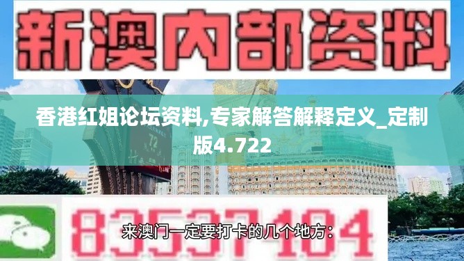 香港紅姐論壇資料,專家解答解釋定義_定制版4.722