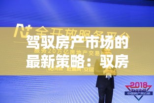 駕馭房產(chǎn)市場的最新策略：馭房有術(shù)最新章節(jié)深度解析