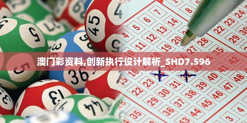 澳門彩資料,創(chuàng)新執(zhí)行設(shè)計解析_SHD7.596