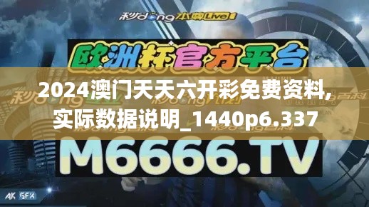 2024澳門天天六開彩免費資料,實際數(shù)據(jù)說明_1440p6.337