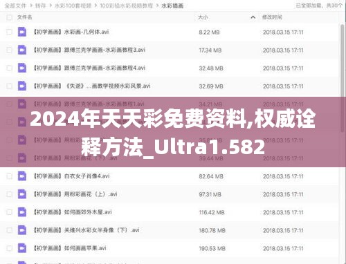 2024年天天彩免費(fèi)資料,權(quán)威詮釋方法_Ultra1.582