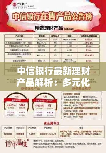 中信銀行最新理財(cái)產(chǎn)品解析：多元化投資，財(cái)富增值新選擇