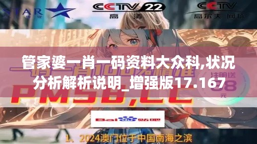管家婆一肖一碼資料大眾科,狀況分析解析說明_增強(qiáng)版17.167