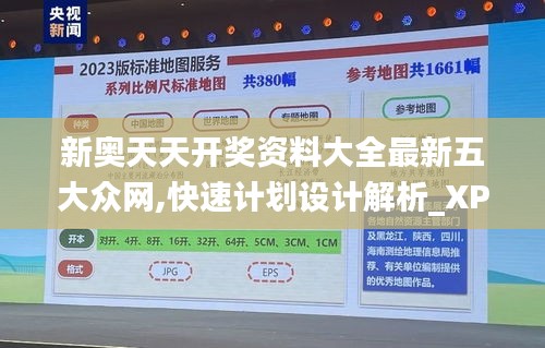新奧天天開獎資料大全最新五大眾網(wǎng),快速計劃設(shè)計解析_XP15.727