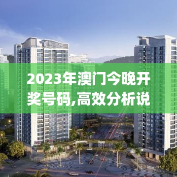 2023年澳門今晚開獎號碼,高效分析說明_N版5.452