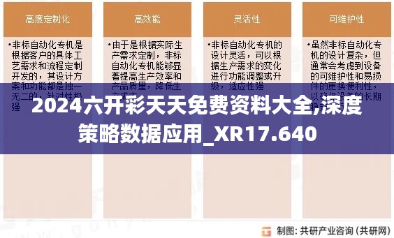 2024六開彩天天免費(fèi)資料大全,深度策略數(shù)據(jù)應(yīng)用_XR17.640