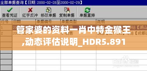 管家婆的資料一肖中特金猴王,動(dòng)態(tài)評(píng)估說(shuō)明_HDR5.891