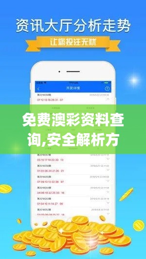 免費澳彩資料查詢,安全解析方案_手游版7.373