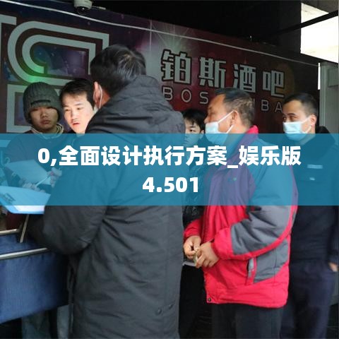 0,全面設計執(zhí)行方案_娛樂版4.501
