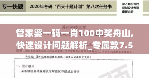 管家婆一碼一肖100中獎舟山,快速設(shè)計問題解析_專屬款7.554