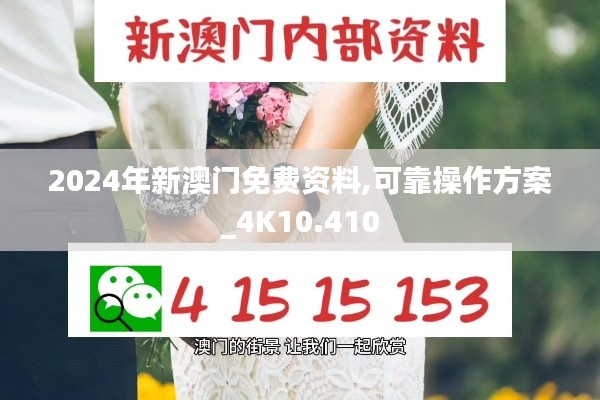 2024年新澳門(mén)免費(fèi)資料,可靠操作方案_4K10.410