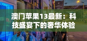 澳門蘋果13最新：科技盛宴下的奢華體驗