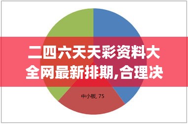 二四六天天彩資料大全網(wǎng)最新排期,合理決策執(zhí)行審查_網(wǎng)頁版18.635