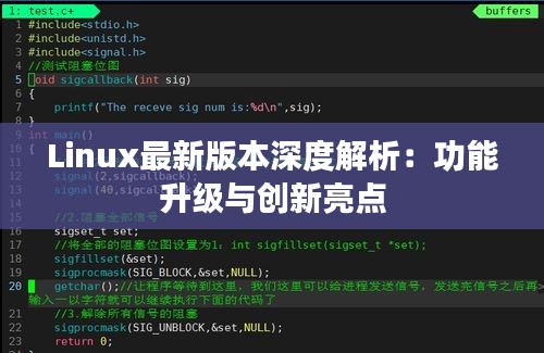 Linux最新版本深度解析：功能升級與創(chuàng)新亮點