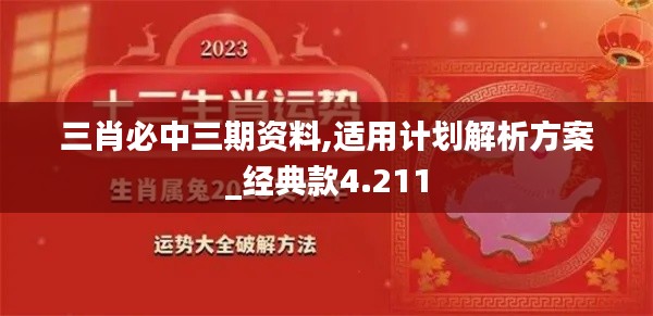 三肖必中三期資料,適用計劃解析方案_經(jīng)典款4.211