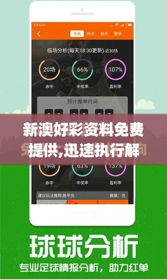 新澳好彩資料免費(fèi)提供,迅速執(zhí)行解答計(jì)劃_界面版9.418