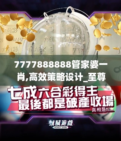 7777888888管家婆一肖,高效策略設(shè)計(jì)_至尊版9.619