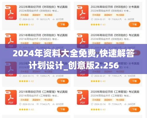 2024年資料大全免費(fèi),快速解答計(jì)劃設(shè)計(jì)_創(chuàng)意版2.256