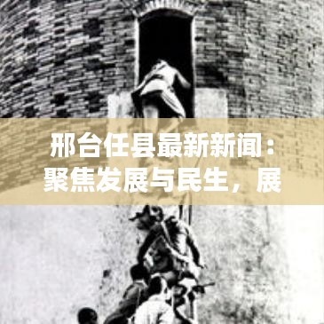 邢臺(tái)任縣最新新聞：聚焦發(fā)展與民生，展現(xiàn)新時(shí)代風(fēng)采