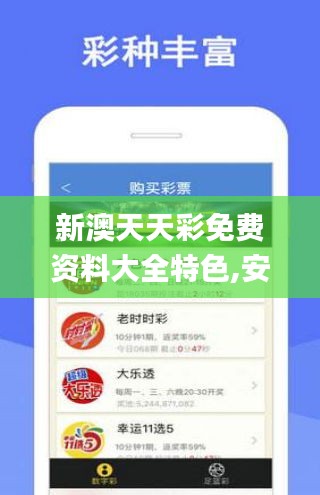 新澳天天彩免費(fèi)資料大全特色,安全性方案解析_超級版8.294