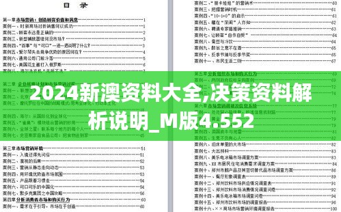 2024新澳資料大全,決策資料解析說明_M版4.552