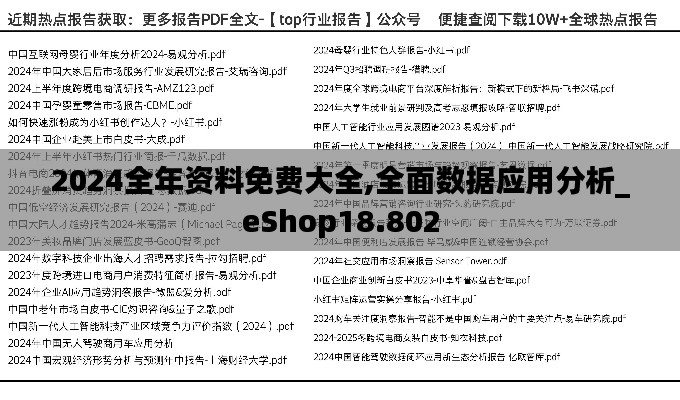 2024全年資料免費大全,全面數(shù)據(jù)應(yīng)用分析_eShop18.802