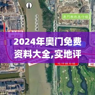 2024年奧門免費資料大全,實地評估說明_模擬版6.829