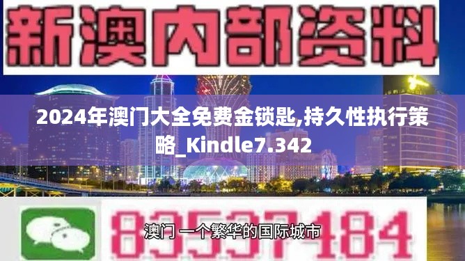 2024年澳門大全免費金鎖匙,持久性執(zhí)行策略_Kindle7.342