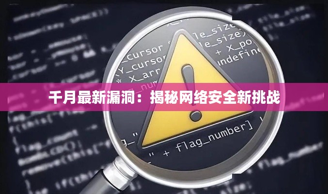 千月最新漏洞：揭秘網(wǎng)絡(luò)安全新挑戰(zhàn)