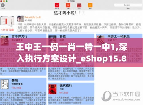 王中王一碼一肖一特一中1,深入執(zhí)行方案設(shè)計_eShop15.803