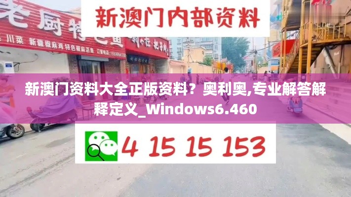 新澳門資料大全正版資料？奧利奧,專業(yè)解答解釋定義_Windows6.460