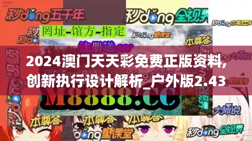 2024澳門天天彩免費正版資料,創(chuàng)新執(zhí)行設計解析_戶外版2.436