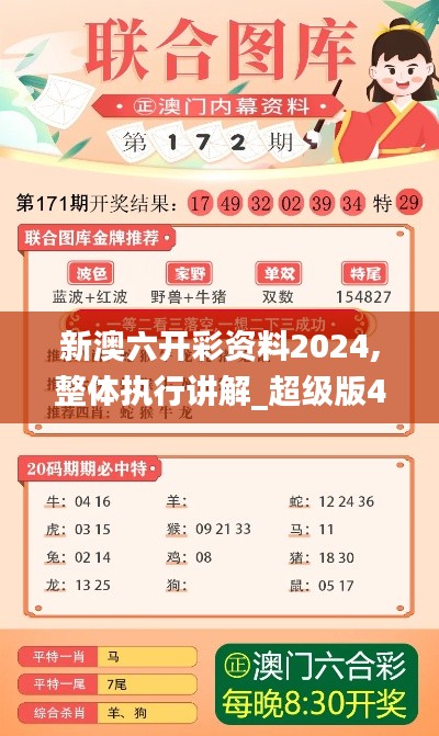 新澳六開(kāi)彩資料2024,整體執(zhí)行講解_超級(jí)版4.583