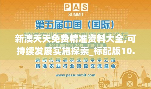 新澳天天免費精準資料大全,可持續(xù)發(fā)展實施探索_標配版10.872