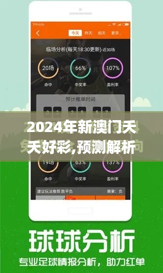 2024年新澳門夭夭好彩,預(yù)測解析說明_Linux3.849