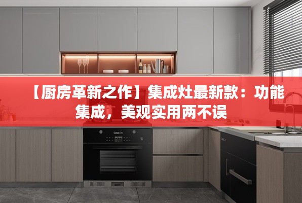 【廚房革新之作】集成灶最新款：功能集成，美觀實(shí)用兩不誤