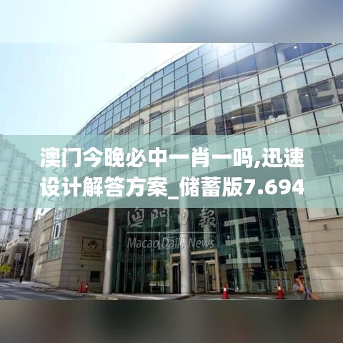 澳門今晚必中一肖一嗎,迅速設(shè)計解答方案_儲蓄版7.694