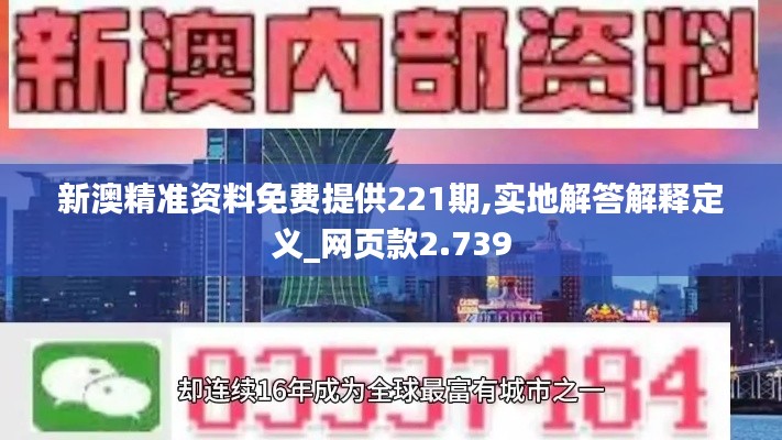 新澳精準(zhǔn)資料免費(fèi)提供221期,實(shí)地解答解釋定義_網(wǎng)頁款2.739