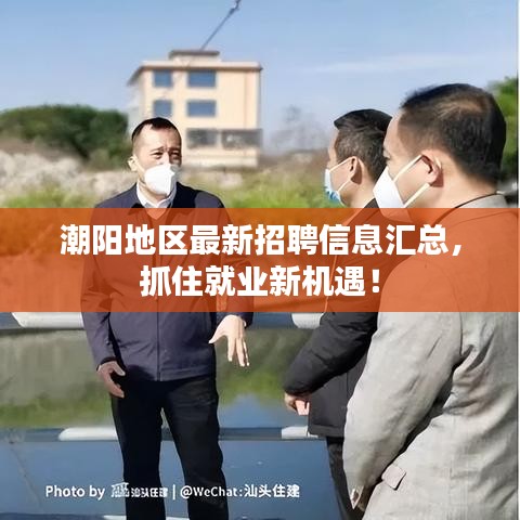潮陽(yáng)地區(qū)最新招聘信息匯總，抓住就業(yè)新機(jī)遇！