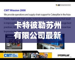 卡特彼勒蘇州有限公司最新招聘信息解讀