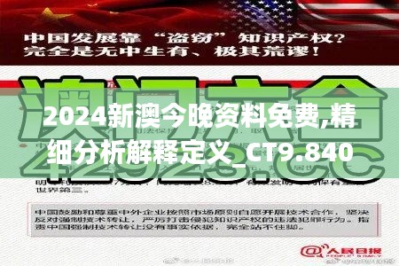 2024新澳今晚資料免費,精細(xì)分析解釋定義_CT9.840
