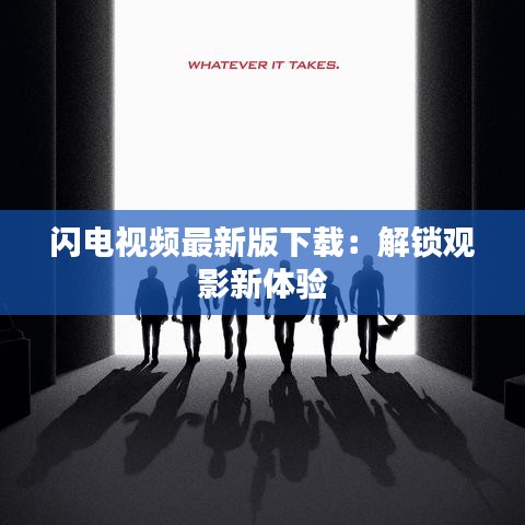 閃電視頻最新版下載：解鎖觀影新體驗
