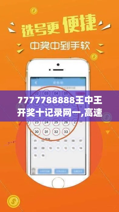 7777788888王中王開獎(jiǎng)十記錄網(wǎng)一,高速響應(yīng)設(shè)計(jì)策略_創(chuàng)新版9.569