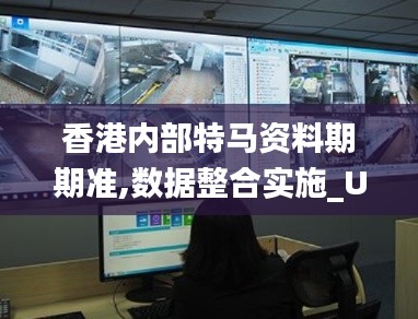 香港內(nèi)部特馬資料期期準(zhǔn),數(shù)據(jù)整合實(shí)施_UHD款3.484