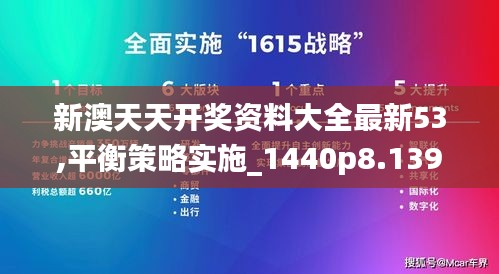 新澳天天開獎資料大全最新53,平衡策略實施_1440p8.139